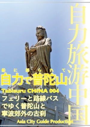 Tabisuru CHINA 004船に揺られて「自力で普陀山」【電子書籍】[ 「アジア城市(まち)案内」制作委員会 ]