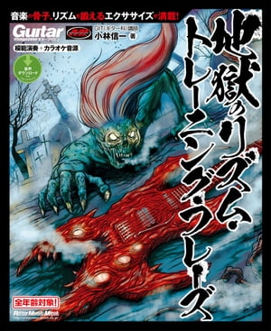 ギター・マガジン 地獄のリズム・トレーニング・フレーズ【電子書籍】[ 小林信一 ]