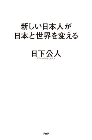 新しい日本人が日本と世界を変える