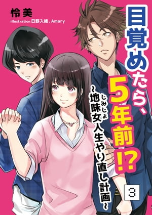 目覚めたら、5年前!?〜地味女＜じみじょ＞人生やり直し計画〜 3話