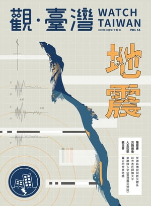 Watch Taiwan《觀・臺灣》35期-地震