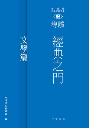 經典之門：新視野中華經典文庫導讀‧文學篇