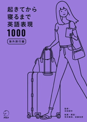 [音声DL付]起きてから寝るまで英語表現1000　海外旅行編