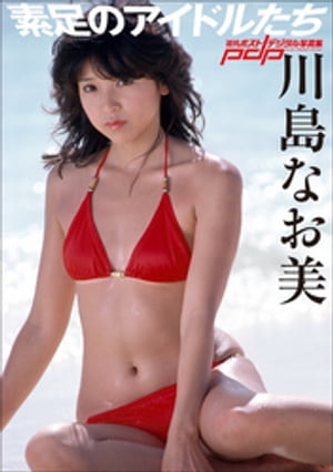 素足のアイドルたち　川島なお美【電子書籍】[ 川島なお美 ]