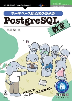 データベース初心者のためのPostgreSQL教室