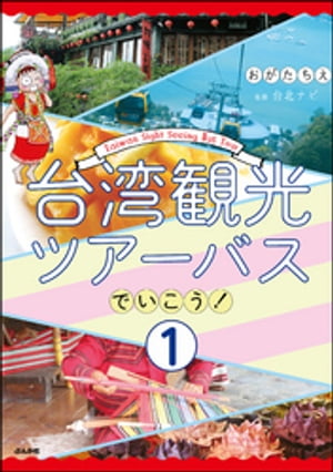 台湾観光ツアーバスでいこう！（分冊版） 【第1話】