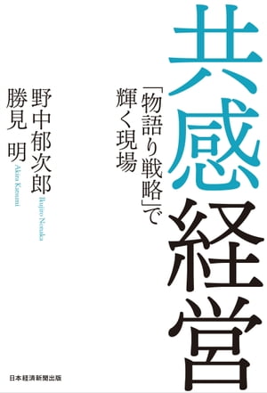 共感経営 「物語り戦略」で輝く現場