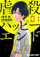 虐殺ハッピーエンド【期間限定無料版】 1
