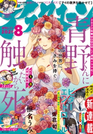 アフタヌーン 2021年8月号 [2021年6月24日発売]