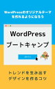 WordPressブートキャンプ WordPress のオリジナルテーマを作れようになろう【電子書籍】[ ぽちろう ]