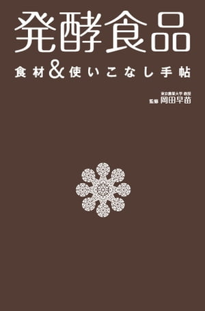 発酵食品　食材＆使いこなし手帖【電子書籍】[ 岡田早苗 ]