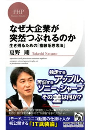 なぜ大企業が突然つぶれるのか