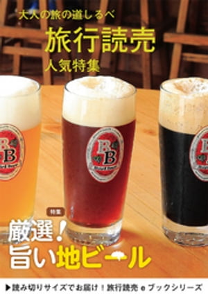 旅行読売7月号「旨い地ビール」