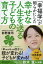 「幸福学」が明らかにした 幸せな人生を送る子どもの育て方