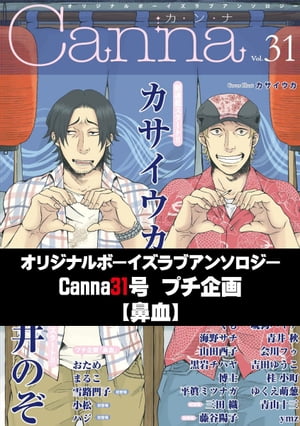 オリジナルボーイズラブアンソロジーＣａｎｎａ　３１号プチ企画【鼻血】