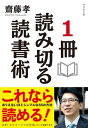 1冊読み切る読書術【電子書籍】[ 齋藤孝 ]