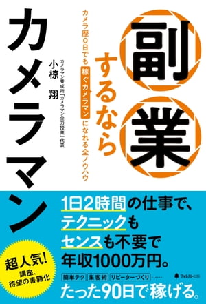 副業するならカメラマン【電子書籍】[ 小椋翔 ]