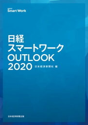 日経スマートワークOUTLOOK 2020【電子書籍】