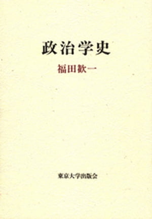 政治学史【電子書籍】[ 福田歓一 ]