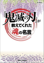 『鬼滅の刃』が教えてくれた魂の名言【電子書籍】[ 『鬼滅の刃』名言研究会 ]