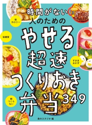 時間がない人のための やせる超速つくりおき弁当349