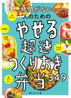 時間がない人のための やせる超速つくりおき弁当349