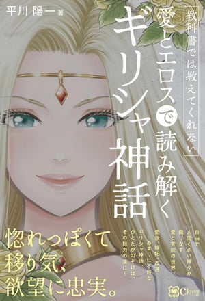 教科書では教えてくれない　愛とエロスで読み解くギリシャ神話【電子書籍】[ 平川陽一 ]