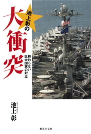 池上彰の大衝突　終わらない巨大国家の対立【電子書籍】[ 池上彰 ]