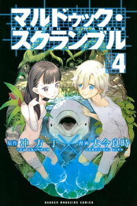 マルドゥック・スクランブル（4）【電子書籍】[ 冲方丁 ]