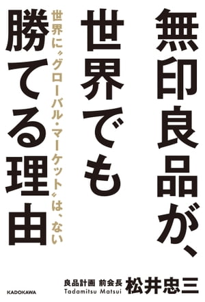 無印良品が、世界でも勝てる理由　世界に“グローバル・マーケット”は、ない【電子書籍】[ 松井　忠三 ]