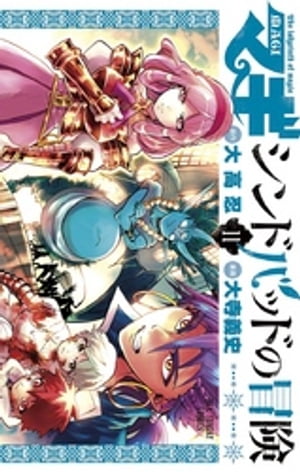 マギ シンドバッドの冒険（11）【電子書籍】 大高忍