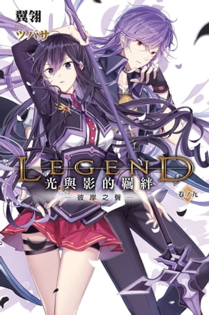 Legend：光與影的羈絆09彼岸之聲END