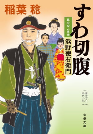 すわ切腹　幕府役人事情　浜野徳右衛門