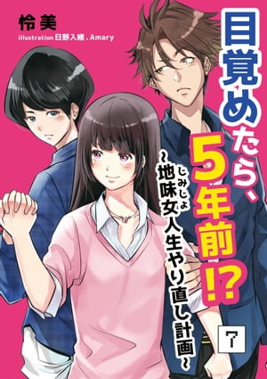 目覚めたら、5年前!?〜地味女＜じみじょ＞人生やり直し計画〜 7話