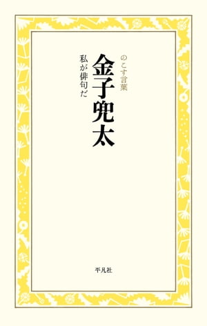 金子兜太　私が俳句だ