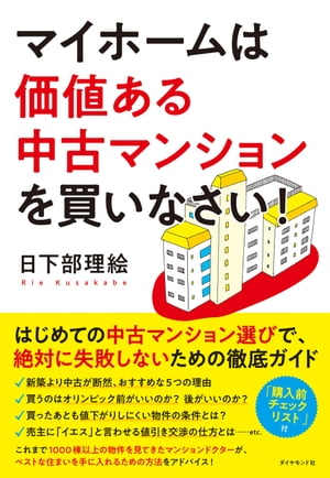 マイホームは価値ある中古マンションを買いなさい！【電子書籍】[ 日下部理絵 ]