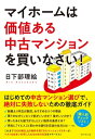 マイホームは価値ある中古マンションを買いなさい！【電子書籍】[ 日下部理絵 ]