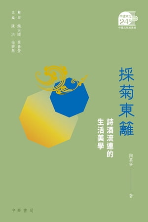 採菊東籬：詩酒流連的生活美學【中國文化二十四品】【電子書籍】[ 陶慕寧 ]