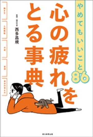 やめてもいいこと86　心の疲れをとる事典