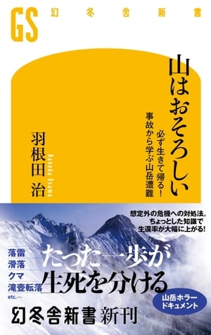 山はおそろしい 必ず生きて帰る! 事故から学ぶ山岳遭難【電子書籍】[ 羽根田治 ]