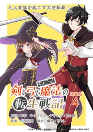 剣と弓とちょこっと魔法の転生戦記 連載版：4【電子書籍】 U字