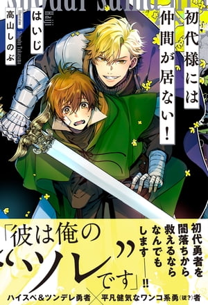 初代様には仲間が居ない！ 【電子限定おまけ付き＆イラスト収録】