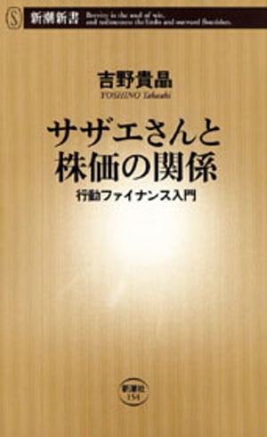 サザエさんと株価の関係ー行動ファイナンス入門ー（新潮新書）