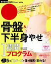 骨盤&下半身やせ1週間プログラム【電子書籍】
