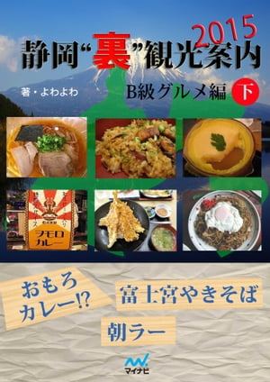 静岡“裏”観光案内　2015【B級グルメ編　下】【電子書籍】[ よわよわ ]