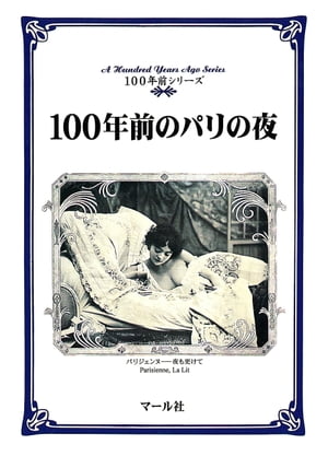 100年前のパリの夜