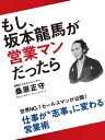 もし 坂本龍馬が営業マンだったら【電子書籍】 桑原正守