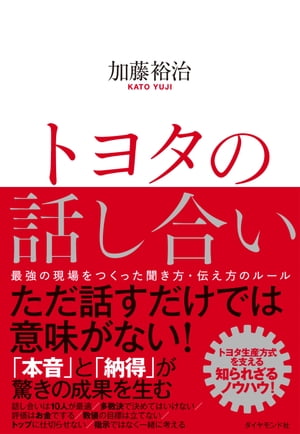 トヨタの話し合い 最強の現場をつくった聞き方・伝え方のルール【電子書籍】[ 加藤裕治 ]