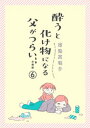 酔うと化け物になる父がつらい【分冊版】 6【電子書籍】 菊池真理子