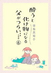 酔うと化け物になる父がつらい【分冊版】　6【電子書籍】[ 菊池真理子 ]